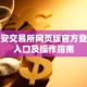 币安交易所网页版官方登录入口及操作指南
