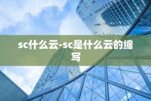 sc什么云-sc是什么云的缩写
