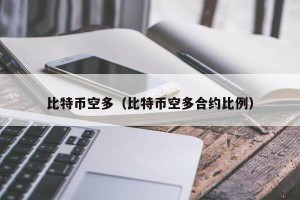 比特币空多（比特币空多合约比例）