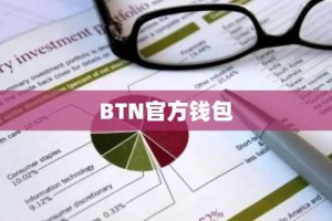 BTN官方钱包
