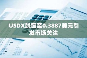 USDX脱锚至0.3887美元引发市场关注