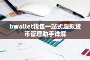 bwallet钱包一站式虚拟货币管理助手详解