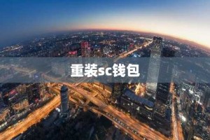重装sc钱包