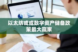 以太坊或成数字资产储备政策最大赢家