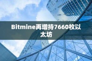 Bitmine再增持7660枚以太坊