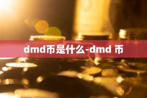 dmd币是什么-dmd 币