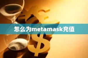 怎么为metamask充值