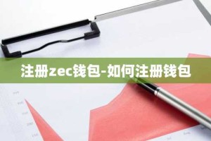 注册zec钱包-如何注册钱包