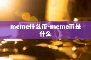 meme什么币-meme币是什么