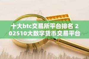 十大btc交易所平台排名 202510大数字货币交易平台排行