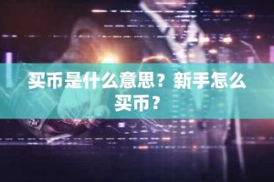 买币是什么意思？新手怎么买币？