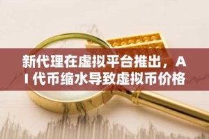 新代理在虚拟平台推出，AI 代币缩水导致虚拟币价格暴跌
