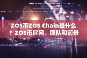 ZOS币ZOS Chain是什么？ZOS币官网、团队和前景介绍
