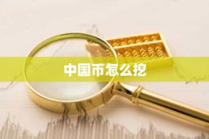 中国币怎么挖