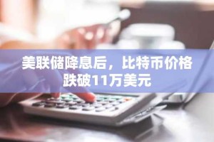 美联储降息后，比特币价格跌破11万美元