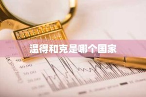 温得和克是哪个国家