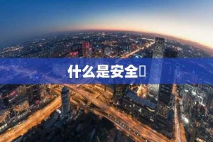 什么是安全帀