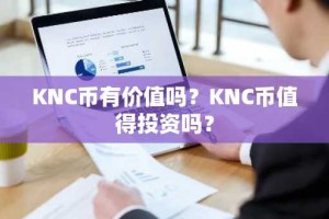 KNC币有价值吗？KNC币值得投资吗？