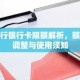 工行银行卡限额解析，额度调整与使用须知