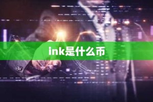 ink是什么币