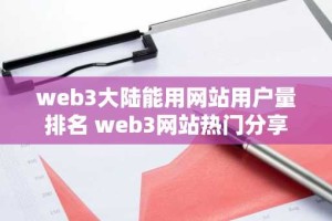 web3大陆能用网站用户量排名 web3网站热门分享