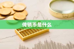 传销币是什么