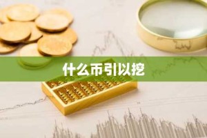 什么币引以挖