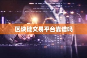 区块链交易平台靠谱吗