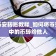 币安转账教程_如何将币安中的币转给他人