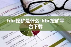 hbc挖矿是什么-hbc挖矿平台下载