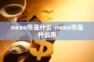 nexo币是什么-nexo币是什么币