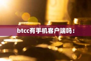 btcc有手机客户端吗：