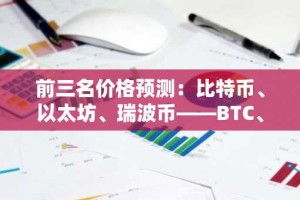 前三名价格预测：比特币、以太坊、瑞波币——BTC、ETH 和 XRP 将在关键阻力位下方苦苦挣扎