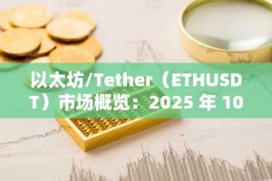 以太坊/Tether（ETHUSDT）市场概览：2025 年 10 月 27 日