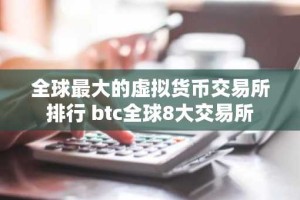 全球最大的虚拟货币交易所排行 btc全球8大交易所