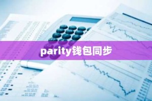 parity钱包同步