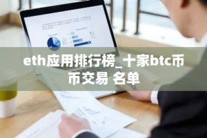 eth应用排行榜_十家btc币币交易 名单