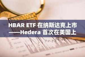 HBAR ETF 在纳斯达克上市——Hedera 首次在美国上市对投资者意味着什么