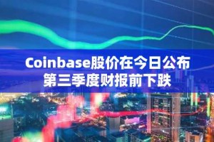 Coinbase股价在今日公布第三季度财报前下跌