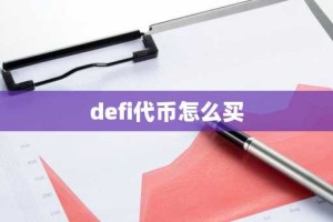defi代币怎么买