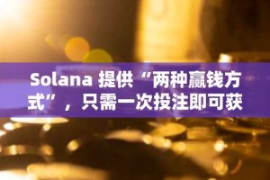 Solana 提供“两种赢钱方式”，只需一次投注即可获胜，代币化市场预计将迎来爆发式增长：Bitwise