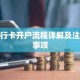 银行卡开户流程详解及注意事项