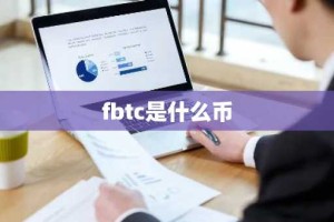 fbtc是什么币