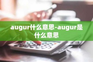 augur什么意思-augur是什么意思