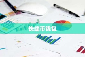 快捷币钱包