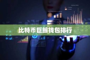 比特币巨鲸钱包排行