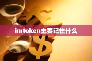 imtoken主要记住什么