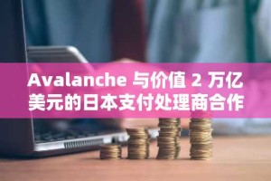 Avalanche 与价值 2 万亿美元的日本支付处理商合作：AVAX 价格即将上涨？