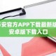 币安官方APP下载最新版_安卓版下载入口