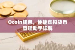 Ocoin钱包，便捷虚拟货币管理助手详解